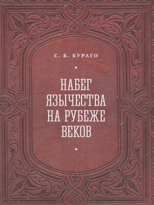 cover image of Набег язычества на рубеже веков